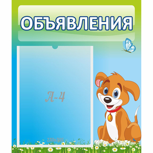 Стенд "Объявления" №17 - fgospostavki.ru - Домодедово