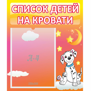 Стенд "Список детей на кровати" №7 - fgospostavki.ru - Домодедово