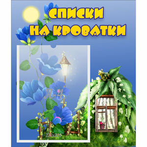Стенд "Списки на кроватки" - fgospostavki.ru - Домодедово
