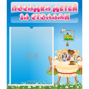 Стенд "Посадка детей за столами" №9 - fgospostavki.ru - Домодедово