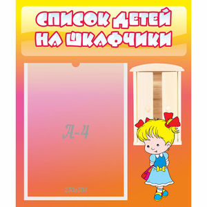 Стенд "Список детей на шкафчики" №6 - fgospostavki.ru - Домодедово
