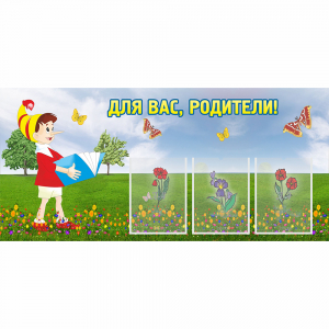 Стенд "Для вас родители!" №16 - fgospostavki.ru - Домодедово