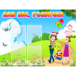 Стенд "Для вас родители!" 1.2x0.9 - fgospostavki.ru - Домодедово