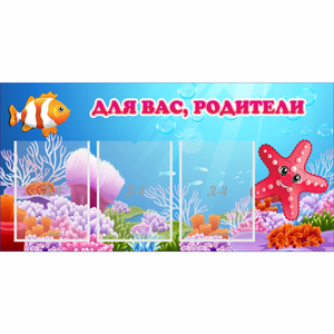 Стенд "Для вас родители!" с 3 карманами - fgospostavki.ru - Домодедово
