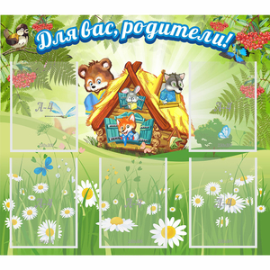 Стенд "Для вас родители!" №25 - fgospostavki.ru - Домодедово