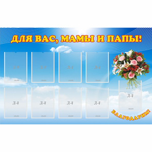 Стенд "Для вас мамы и папы!" - fgospostavki.ru - Домодедово