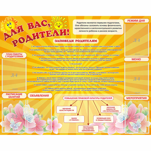 Стенд "Для Вас родители!" с 6 карманами - fgospostavki.ru - Домодедово