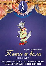 DVD "Петя и Волк." сказка-балет для детей - fgospostavki.ru - Домодедово