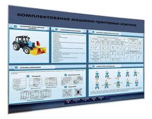 Электрифицированный светодинамический стенд «Комплектование машинно-тракторных агрегатов» - fgospostavki.ru - Домодедово