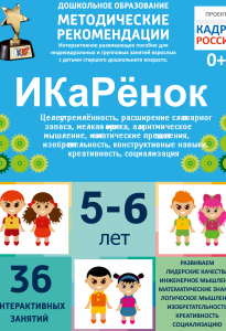 Программно-методический комплекс по робототехнике "ИКаРёнок" (для детей 5-6 лет) - fgospostavki.ru - Домодедово
