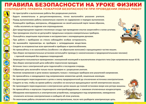 Таблица "Правила безопасности на уроке физики" (100х140 сантиметров, винил) - fgospostavki.ru - Домодедово