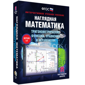 Наглядная математика. Тригонометрические функции, уравнения и неравенства - fgospostavki.ru - Домодедово
