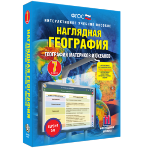 Наглядная география. География материков и океанов. 7 класс - fgospostavki.ru - Домодедово