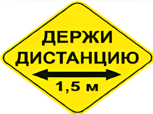 Наклейка соблюдай дистанцию 1,5м (ромб 426мм) - fgospostavki.ru - Домодедово