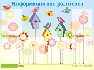 Стенд информационный для ДОУ "Информация для родителей" (80х110см, 6 карм., алюм. проф.) - fgospostavki.ru - Домодедово