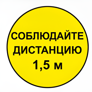 Наклейка соблюдай дистанцию 1,5м (круг 320мм) - fgospostavki.ru - Домодедово