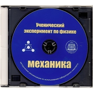 Методические рекомендации по использованию лабораторного комплекта по механике «Ученический эксперимент по физике. Механика» - fgospostavki.ru - Домодедово