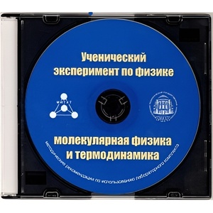 Методические рекомендации по использованию лабораторного комплекта по молекулярной физике и термодинамике «Ученический эксперимент по физике. Молекулярная физика и термодинамика» - fgospostavki.ru - Домодедово