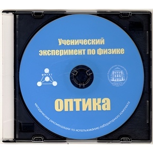 Методические рекомендации по использованию лабораторного комплекта по оптике «Ученический эксперимент по физике. Оптика» - fgospostavki.ru - Домодедово
