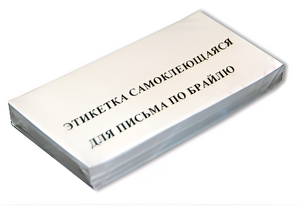 Набор этикеток для письма по Брайлю - fgospostavki.ru - Домодедово