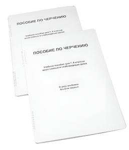 Пособие для слабовидящих - Черчение 7-8 класс - fgospostavki.ru - Домодедово