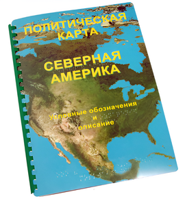 Пособие для слабовидящих - Политическая карта Северной и Центральной Америки - fgospostavki.ru - Домодедово