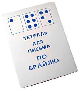 Тетрадь для письма по Брайлю - fgospostavki.ru - Домодедово