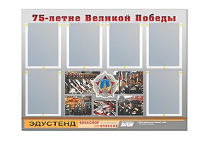 Стенд информационный Эдустенд "75-летие Победы" (80х110, 6 карманов) - fgospostavki.ru - Домодедово