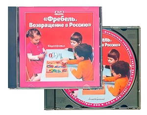 DVD диск "Фребель. Возвращение в Россию" - fgospostavki.ru - Домодедово