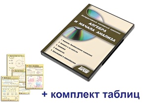 Интерактивный наглядный комплекс "Алгебра и начала анализа" - fgospostavki.ru - Домодедово