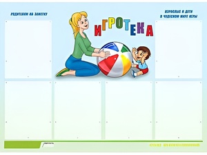 Стенд информационный для ДОУ "Игротека" (80х110см, 6 карм., алюм. проф.) - fgospostavki.ru - Домодедово