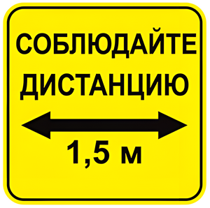 Наклейка соблюдай дистанцию 1,5м (квадрат 320мм) вариант 2 - fgospostavki.ru - Домодедово
