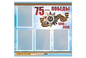 Стенд информационный Эдустенд"75-летие Победы" (80х75, 4 карманов) - fgospostavki.ru - Домодедово