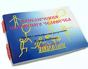 Пособие для слабовидящих детей - Приключение сказочного человечка - fgospostavki.ru - Домодедово