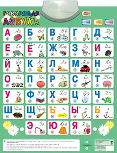 Озвученный плакат «Говорящая Азбука» - fgospostavki.ru - Домодедово