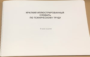 Пособие для слабовидящих - "Краткий иллюстрированный словарь по техническому труду" - fgospostavki.ru - Домодедово