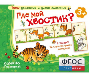 Где мой хвостик? - fgospostavki.ru - Домодедово