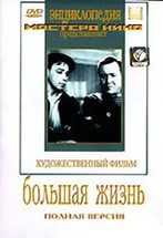 DVD художественный фильм "Большая жизнь" - fgospostavki.ru - Домодедово