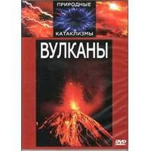 DVD "Вулканы" - fgospostavki.ru - Домодедово