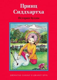 Принц Сиддхартха. История Будды - fgospostavki.ru - Домодедово