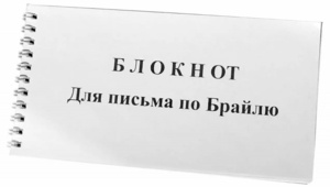 Блокнот для письма по Брайлю 30 листов - fgospostavki.ru - Домодедово