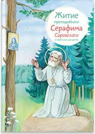 Житие преподобного Серафима Саровского в пересказе для детей - fgospostavki.ru - Домодедово