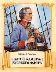 Святой адмирал русского флота - fgospostavki.ru - Домодедово