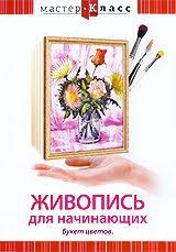 DVD "Мастер-класс. Живопись для начинающих. Букет цветов" - fgospostavki.ru - Домодедово