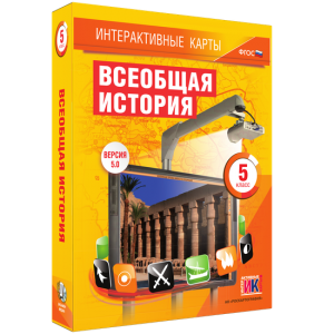 Интерактивные карты. Всеобщая история. 5 класс - fgospostavki.ru - Домодедово