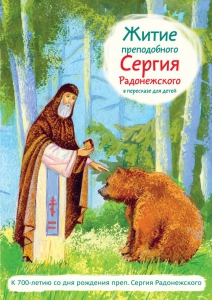 Житие преподобного Сергия Радонежского в пересказе для детей - fgospostavki.ru - Домодедово