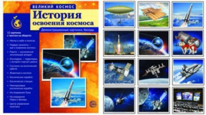 Демонстрационные картинки "История освоения космоса" - fgospostavki.ru - Домодедово