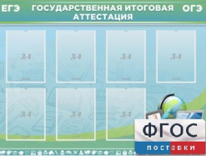 Стенд "Государственная итоговая аттестация" - fgospostavki.ru - Домодедово