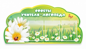 Стенд "Советы логопеда" Вариант 2 - fgospostavki.ru - Домодедово