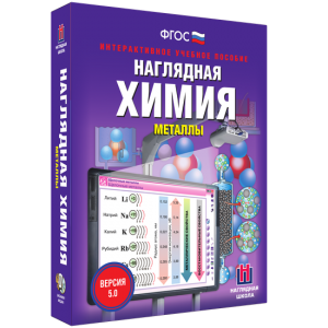 Наглядная химия. Металлы - fgospostavki.ru - Домодедово